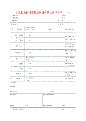 市政工程水泥稳定粒料底基层现场质量检验报告单(示范文本).docx