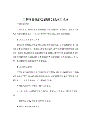 工程质量保证及现场文明施工措施.docx