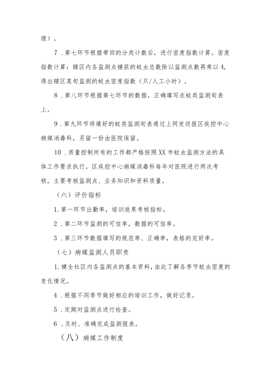 社区蚊类病媒监测流程化管理.docx_第3页