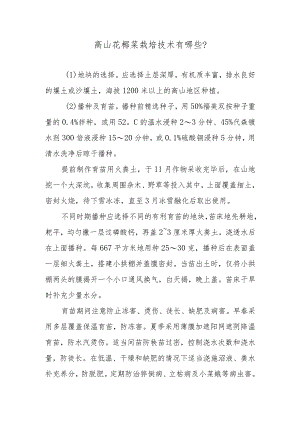 高山花椰菜栽培技术有哪些.docx