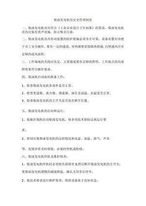 柴油发电机房安全管理制度.docx