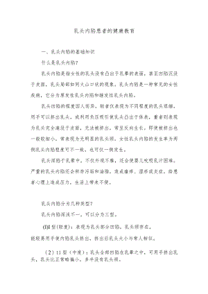 乳头内陷患者的健康教育.docx