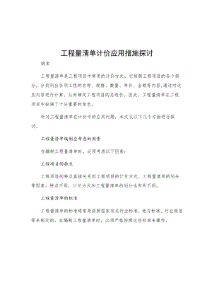 工程量清单计价应用措施探讨.docx