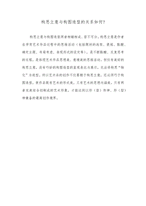 构思立意与构图造型的关系如何？.docx