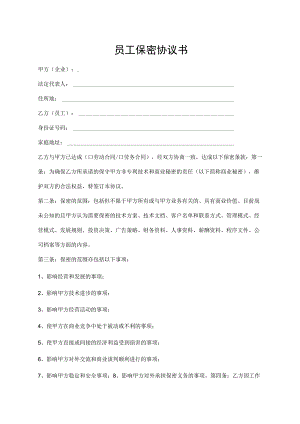 员工保密协议书.docx