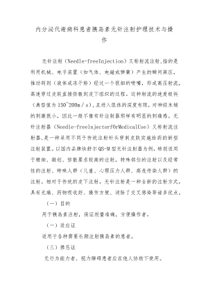 内分泌代谢病科患者胰岛素无针注射护理技术与操作.docx