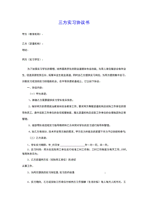 三方实习协议书(企业、学生、学校)(示范文本).docx