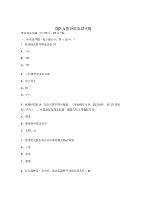 消防报警处理流程试题.docx