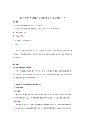 华为数通hcie面试项目题：园区网接入和汇聚哪里做网关.docx