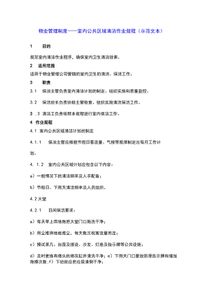 物业管理制度——室内公共区域清洁作业规程(示范文本).docx