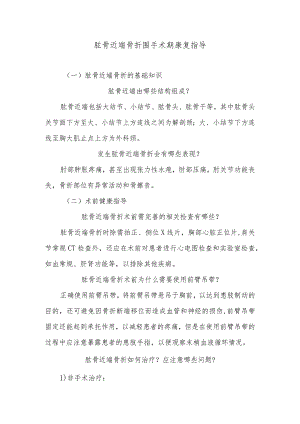 肱骨近端骨折围手术期康复指导.docx