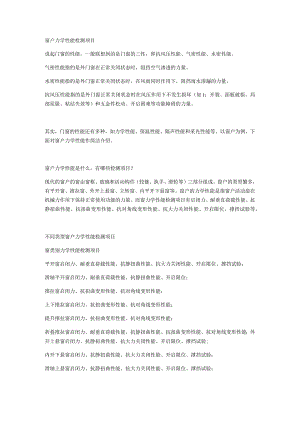 窗户力学性能检测项目.docx