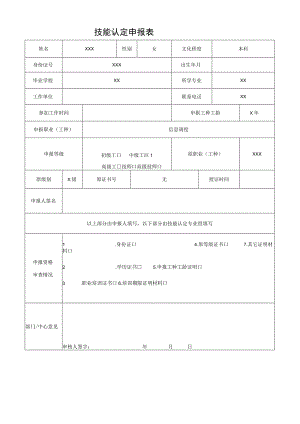技能认定申报表.docx