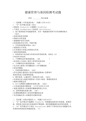 健康管理与基因检测考试题.docx