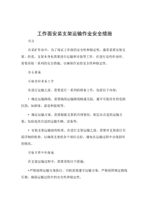 工作面安装支架运输作业安全措施.docx