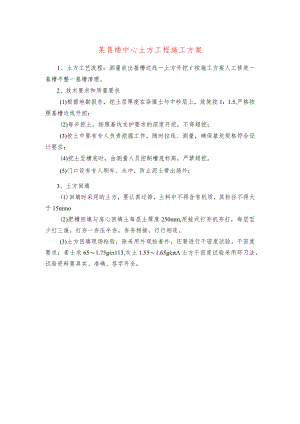某售楼中心土方工程施工方案.docx
