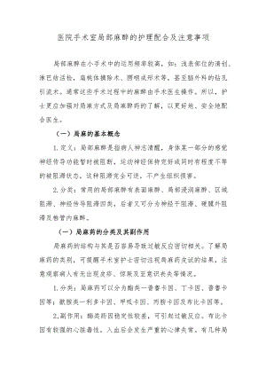 医院手术室局部麻醉的护理配合及注意事项.docx