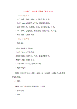 装饰木门工艺技术及要求(示范文本).docx