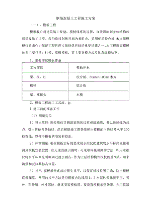 钢筋混凝土工程施工方案.docx