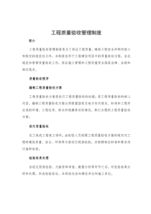 工程质量验收管理制度.docx