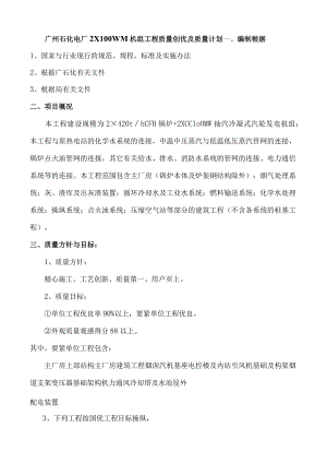 广州石化电厂2X100WM机组工程质量创优及质量计划.docx