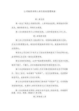 公司物资采购入库及验收管理制度.docx