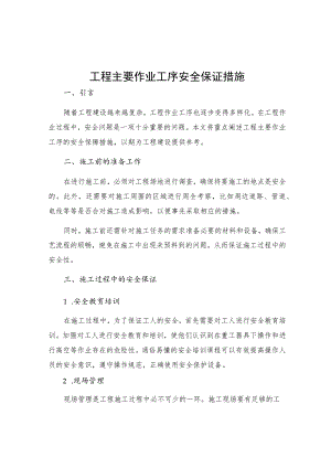 工程主要作业工序安全保证措施.docx