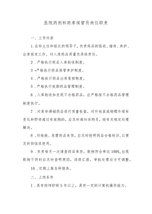 医院药剂科药库保管员岗位职责.docx