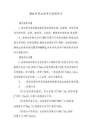 ICU床旁血液净化监测技术.docx