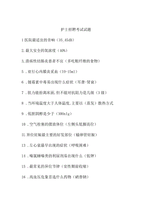 护士招聘考试试题.docx