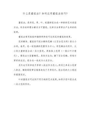 什么是重组法？如何应用重组法技巧？.docx