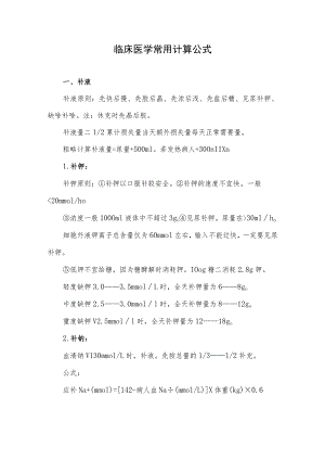 临床医学常用计算公式.docx