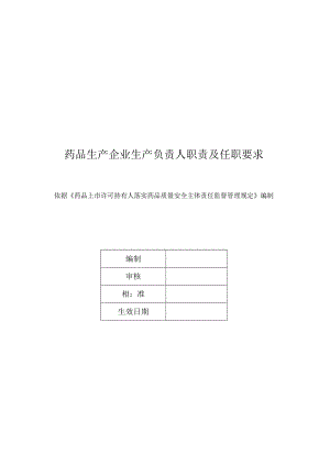药品生产企业生产负责人职责及任职要求.docx