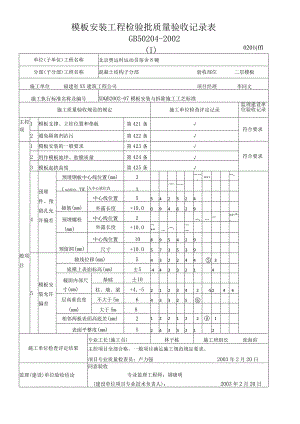 模板安装工程检验批质量验收记录表.docx