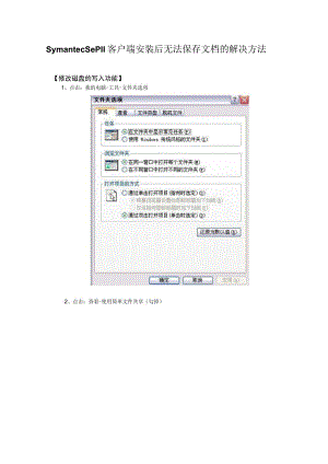 安装SEP11后无法保存新建文档解决办法.docx