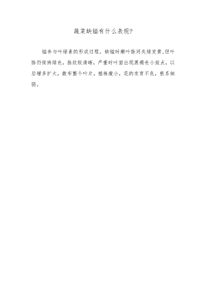 蔬菜缺锰有什么表现.docx