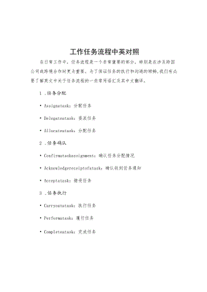 工作任务流程中英对照.docx