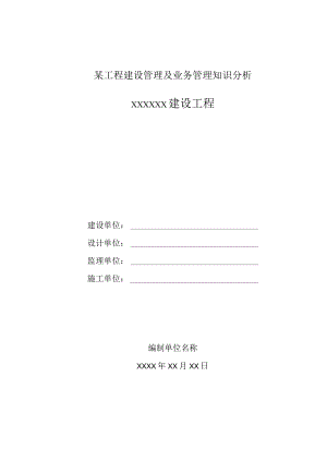 某工程建设管理及业务管理知识分析.docx