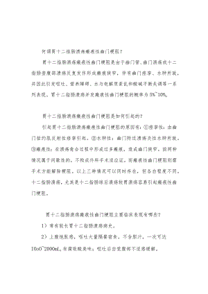 胃十二指肠溃疡瘢痕性幽门梗阻患者的健康指导.docx