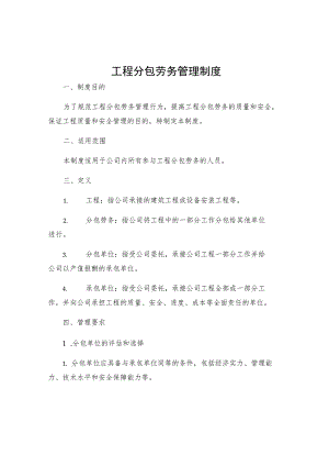 工程分包劳务管理制度.docx