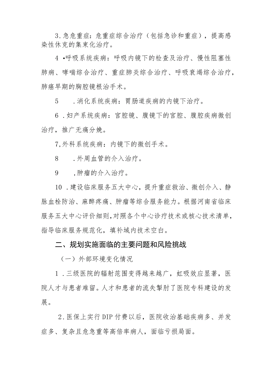 “十四五”医院临床专科能力建设规划中期评估报告.docx_第2页