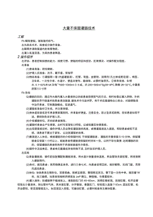 大量不保留灌肠技术护理操作规范考核评分标准.docx