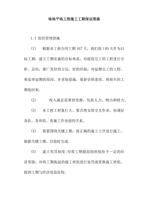 场地平场工程施工工期保证措施.docx