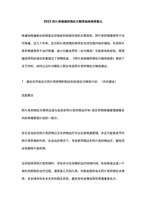 2023阿片类镇痛药物处方精简指南推荐意见.docx
