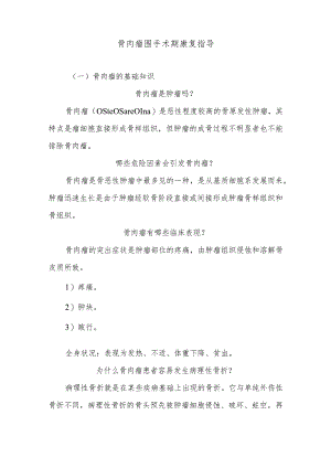 骨肉瘤围手术期康复指导.docx