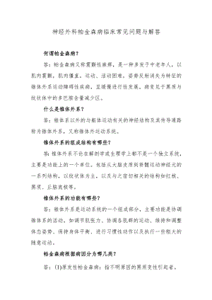 神经外科帕金森病临床常见问题与解答.docx