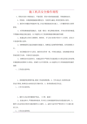 施工机具安全操作规程.docx