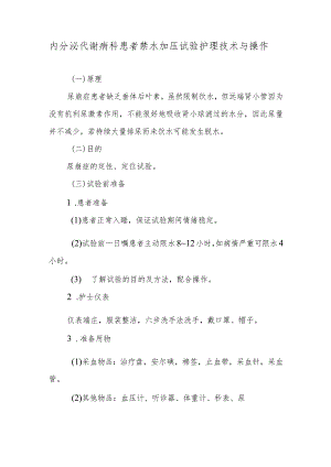 内分泌代谢病科患者禁水加压试验护理技术与操作.docx
