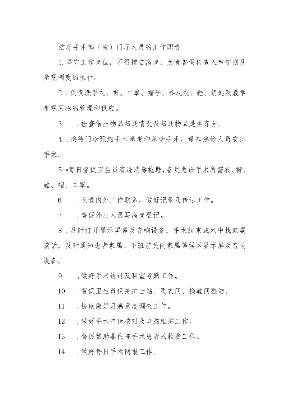 洁净手术部（室）门厅人员的工作职责.docx_第1页