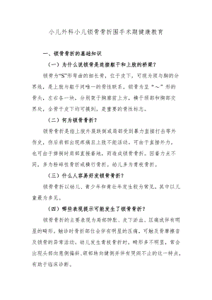 小儿外科小儿锁骨骨折围手术期健康教育.docx